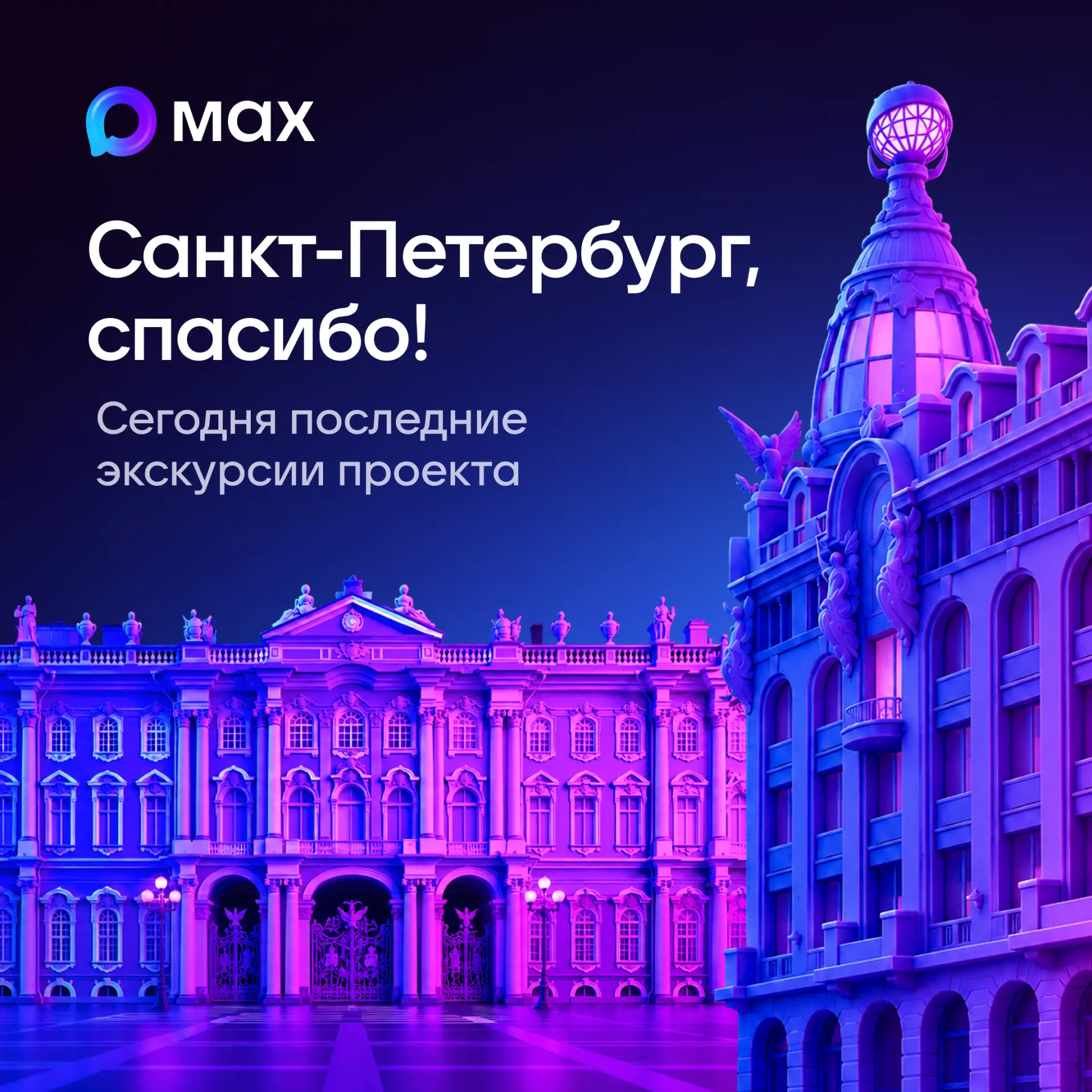 Мы запустили последние экскурсии проекта 🚢

Спасибо каждому, кто был с нами, открывал Санкт-Петербу