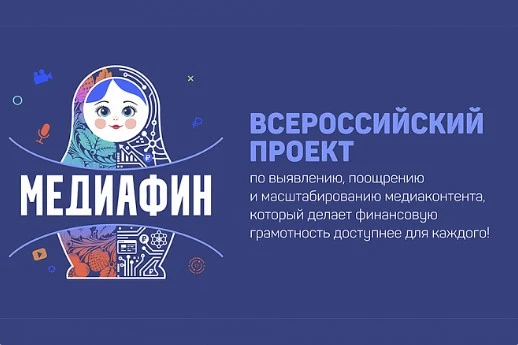 ✅Идет прием заявок на всероссийский конкурс «МедиаФин-2026».

Проект организован Ассоциацией развити