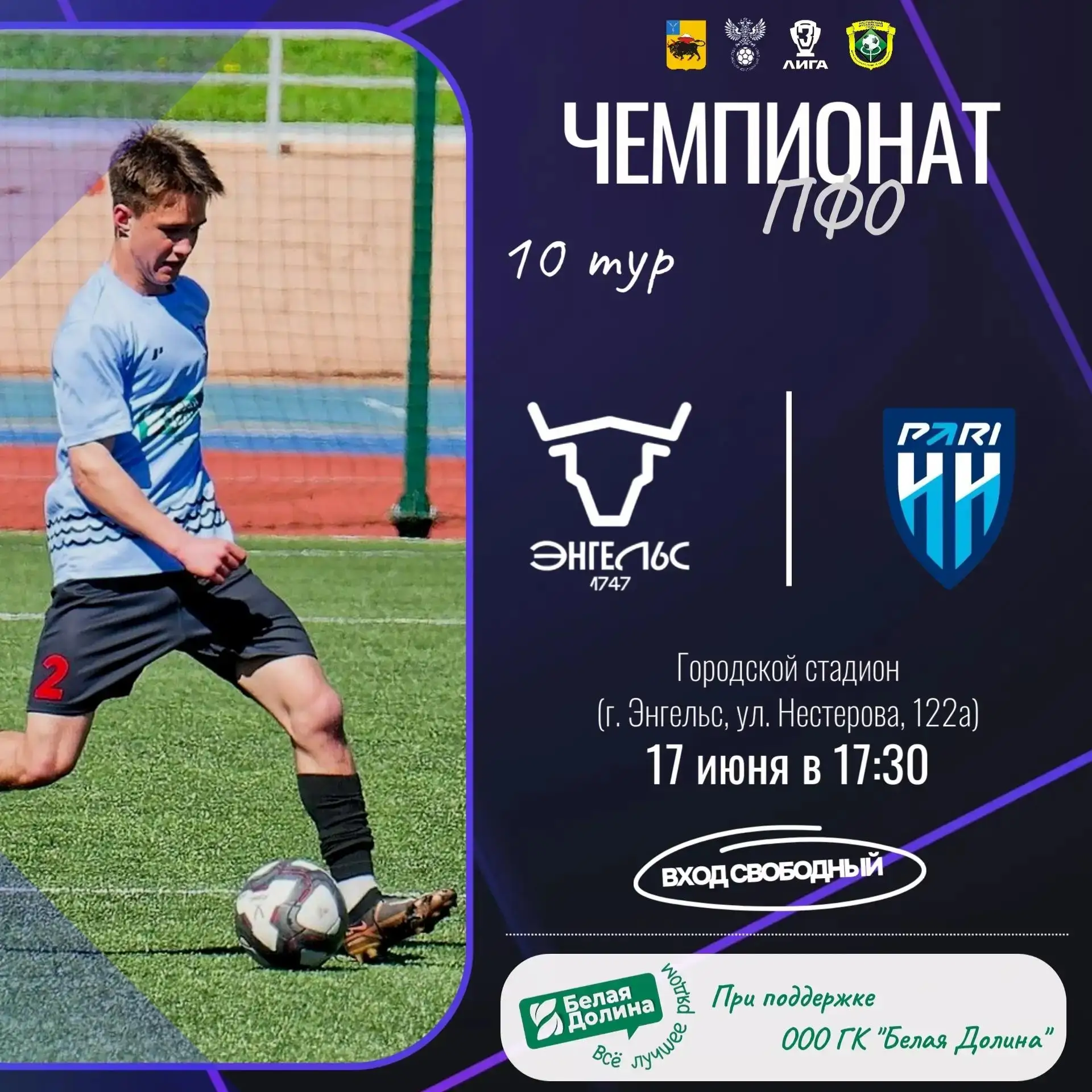 ⚽Завтра на городском стадионе состоится футбольный матч

«Пари НН»-2 приезжает в Энгельс, а значит, 