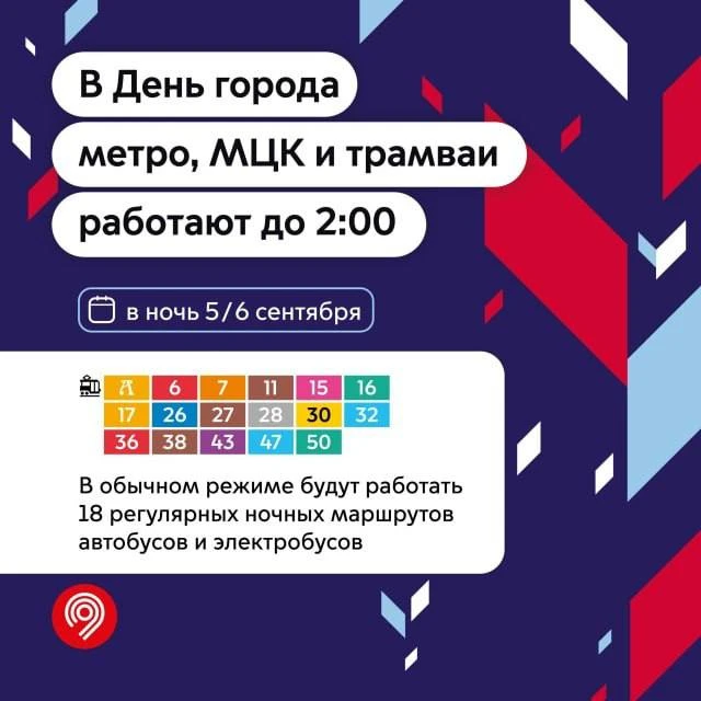 Обратите внимание, на выходных трамвай 16 будет ходить до двух часов ночи)