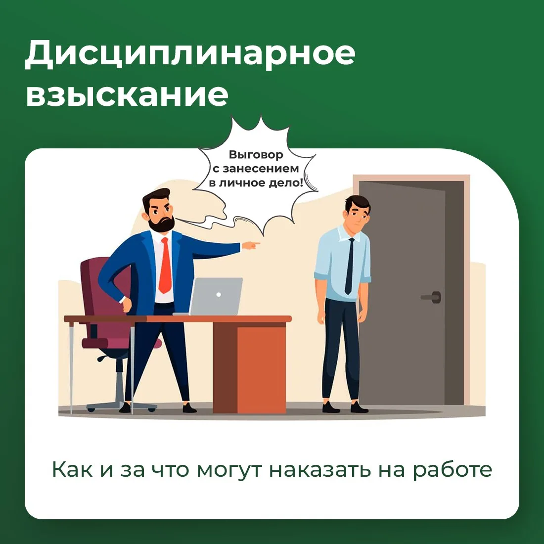 📌 Если сотрудник регулярно опаздывает, не выполняет задачи или нарушает внутренние правила компании,