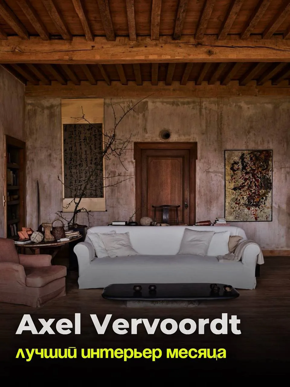 ЛУЧШИЙ ИНТЕРЬЕР МЕСЯЦА — AXEL VERVOORDT