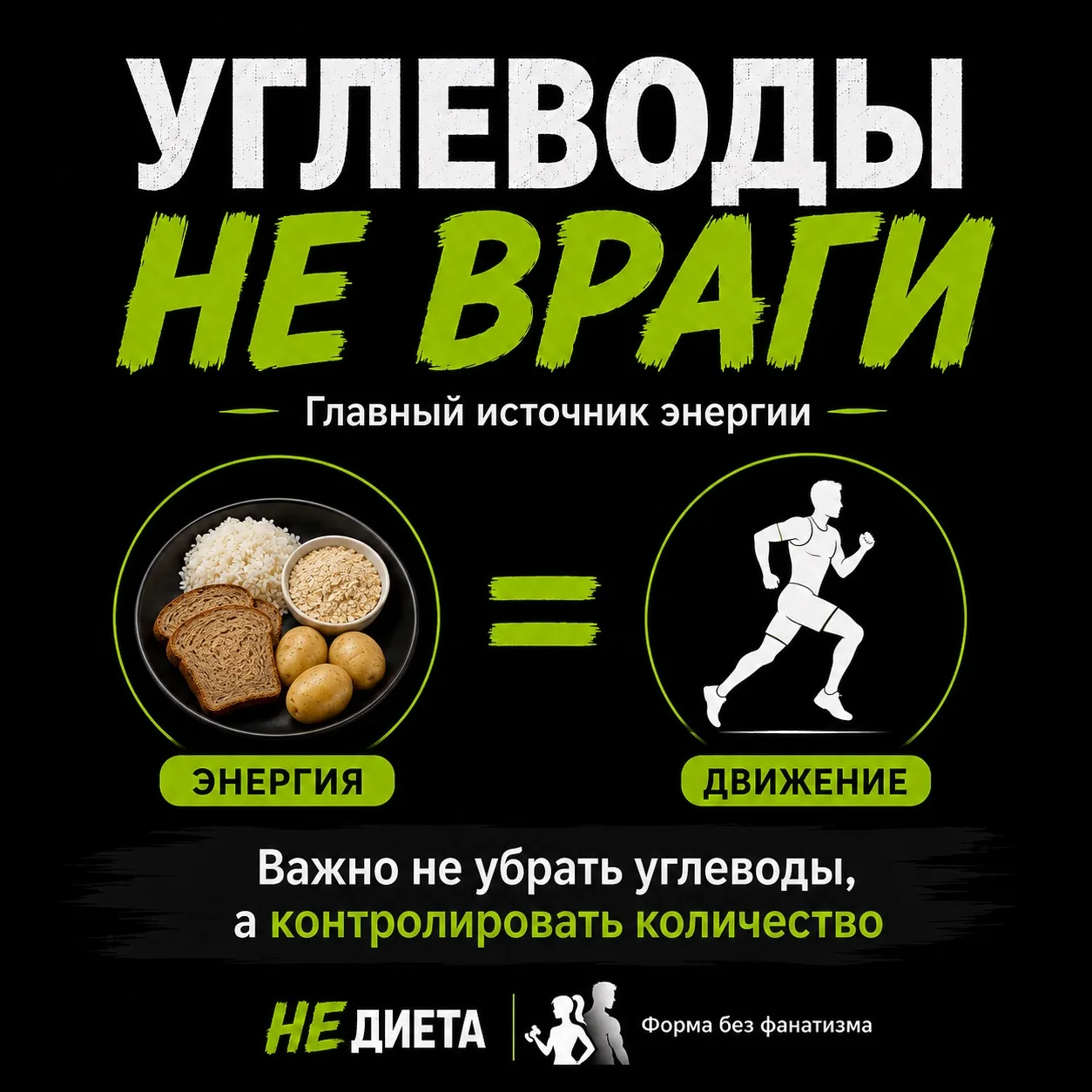 УГЛЕВОДЫ НЕ ВРАГИ
