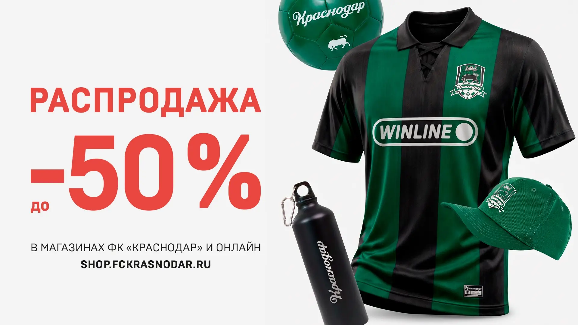 Лето — время обновлений ☀️

Напоминаем, что в фирменных магазинах и на shop.fckrasnodar.ru скидки до