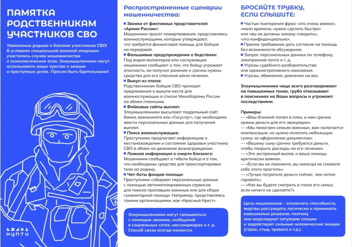 Мошенники часто используют статус участников СВО и их близких для обмана. Чтобы не стать жертвой пре