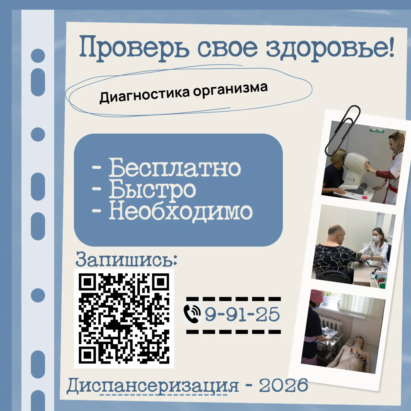 🩺 Заботьтесь о своём здоровье — пройдите диспансеризацию