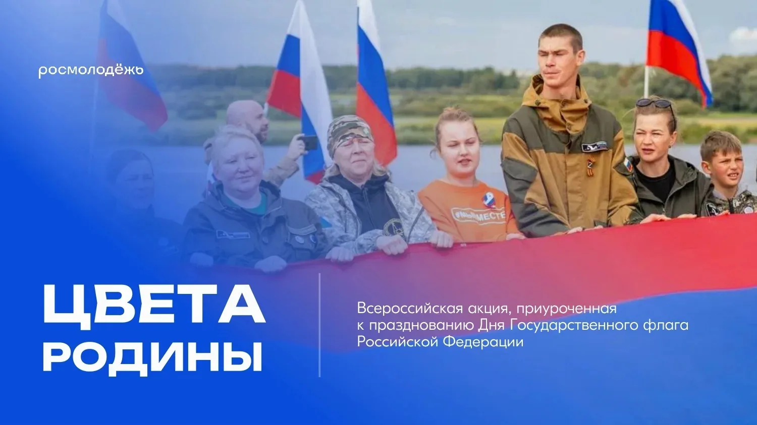 🇷🇺 Всероссийская акция «Цвета Родины»
