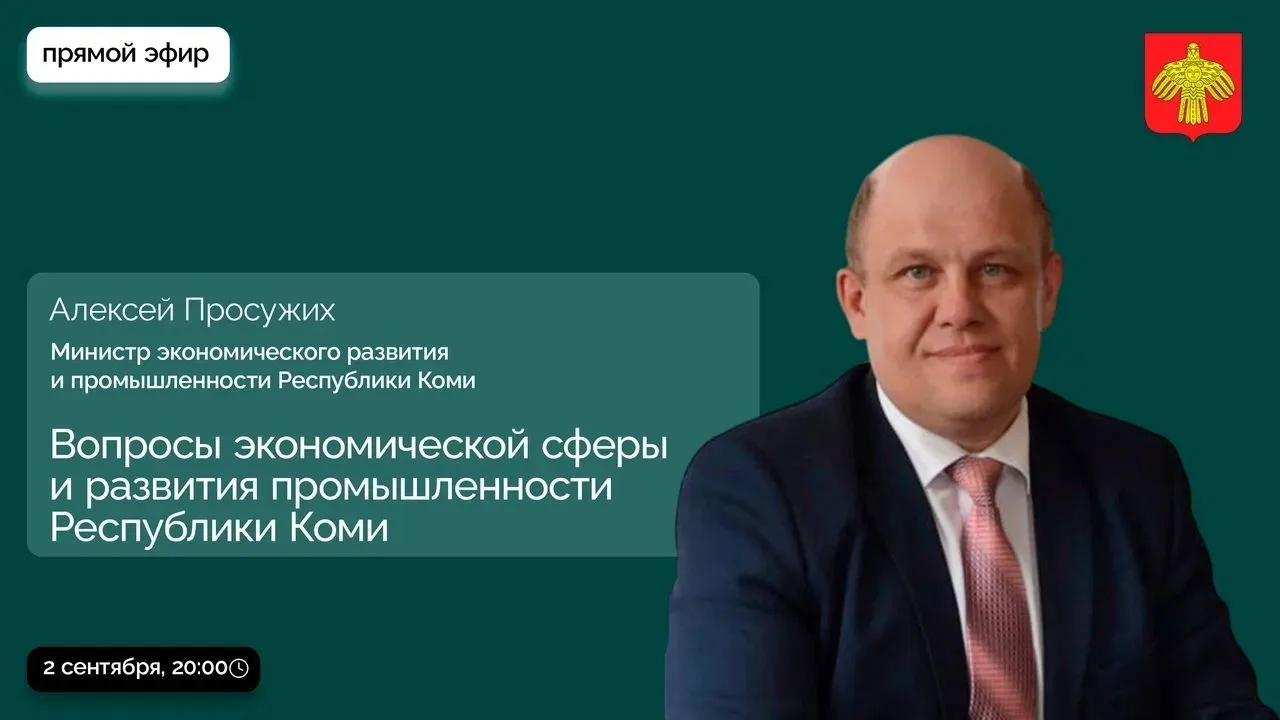 Министр экономического развития и промышленности Коми Алексей Просужих ответит на вопро...