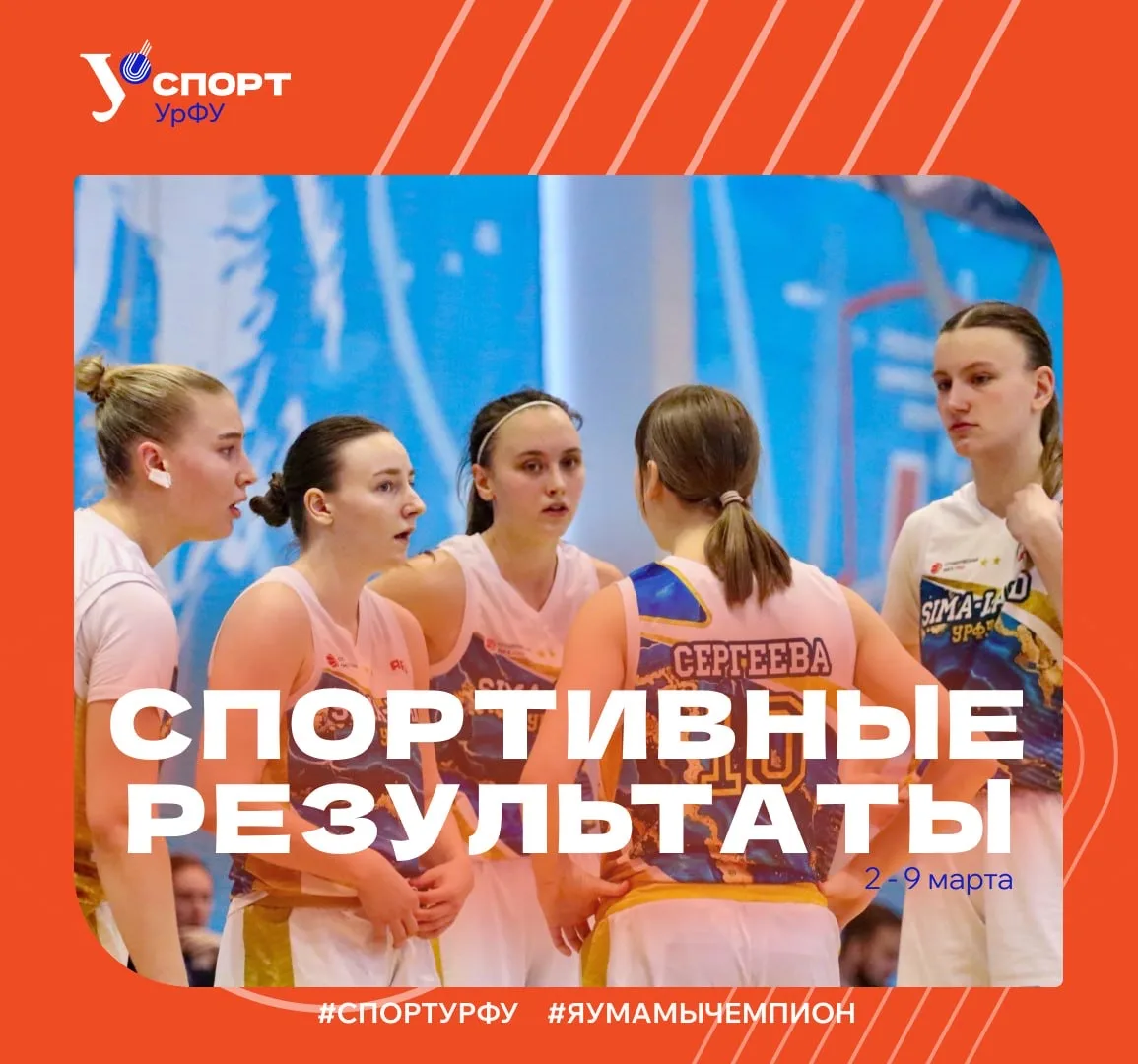 Снова победы, снова медали, снова УрФУ на высоте. Краткий дайджест спортивных успехов н...