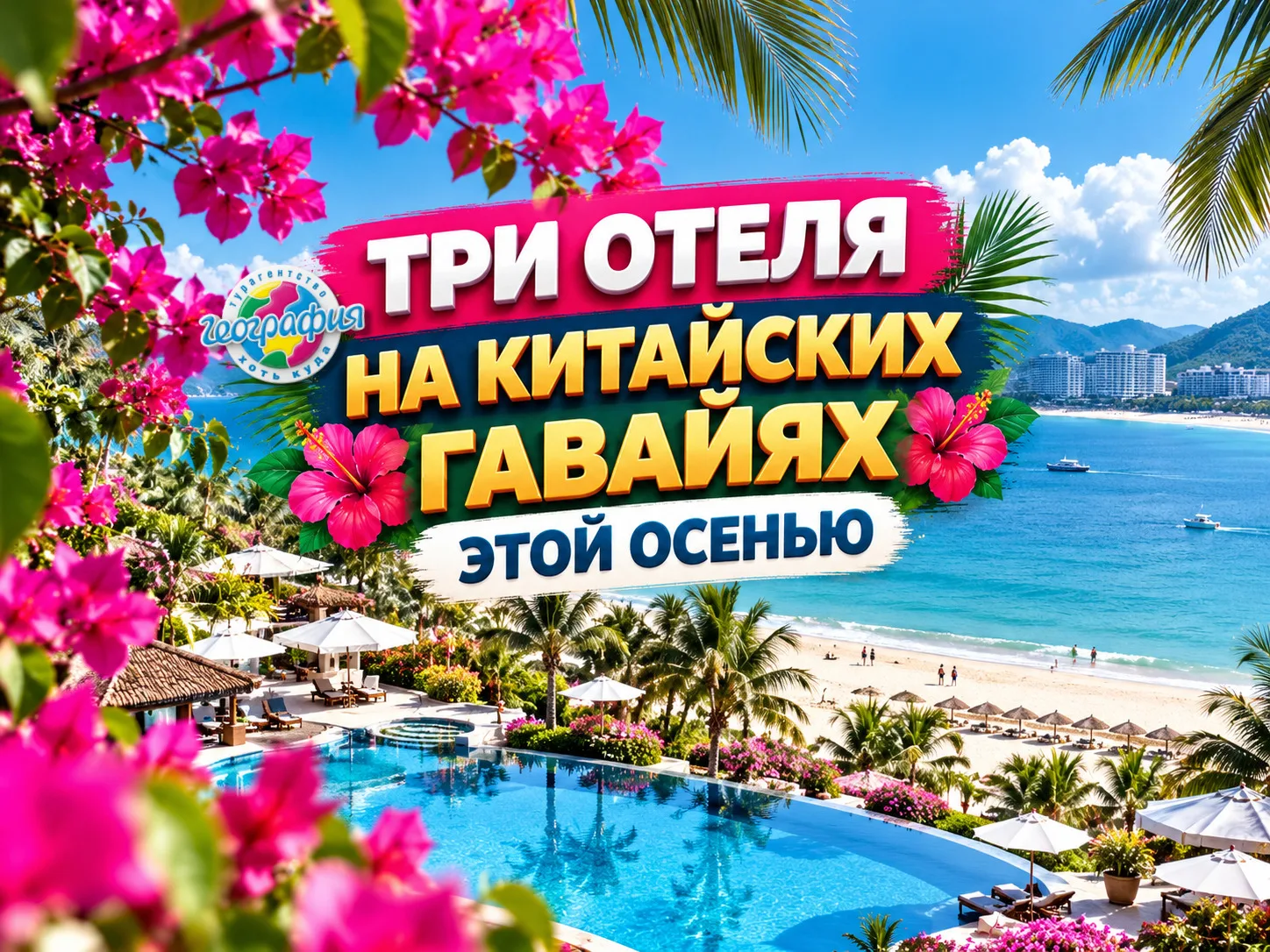 🇨🇳 ТРИ ОТЕЛЯ НА КИТАЙСКИХ ГАВАЙЯХ ЭТОЙ ОСЕНЬЮ 🏝