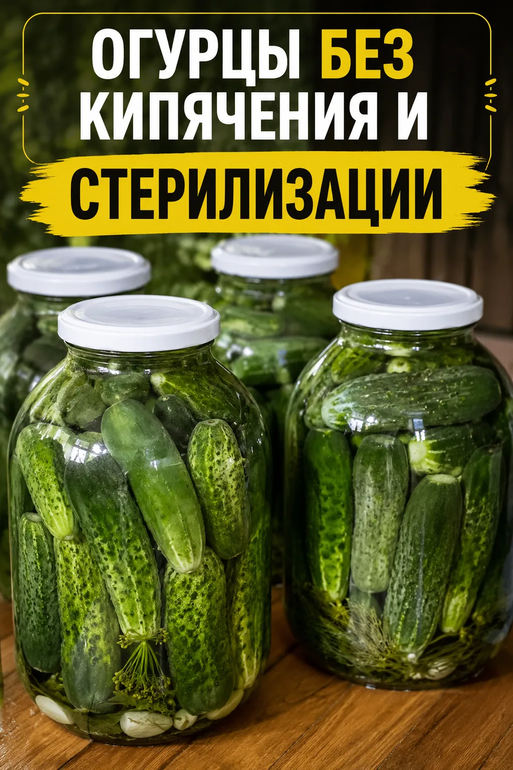 ТАК ЗАСАЛИВАЛИ ОГУРЦЫ ЕЩЁ НАШИ БАБУШКИ 🥒
