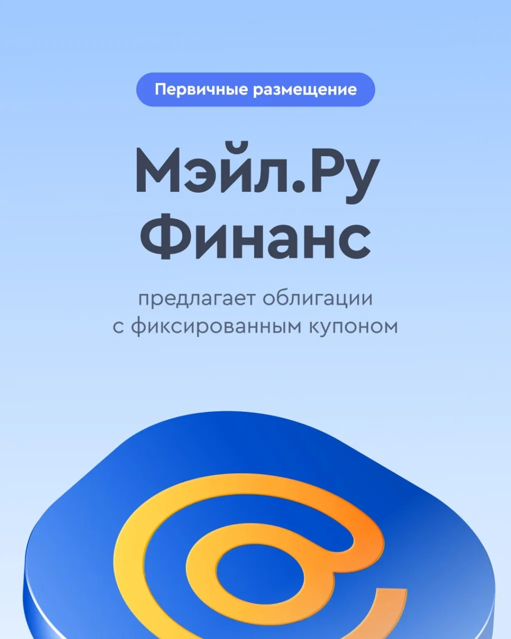 ✏️ До 16,1 годовых: облигации «Мэйл.Ру Финанс» с фиксированным купоном  🔹 Ориентир по ставке купона: