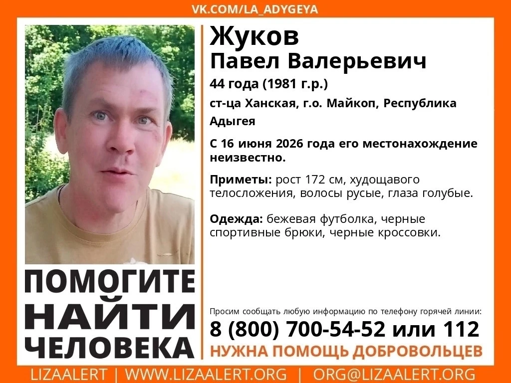 Внимание! Пропал человек!
#Жуков Павел Валерьевич, 44 года  (1981 г.р.)
ст-ца #Ханская, г.о. #Майкоп