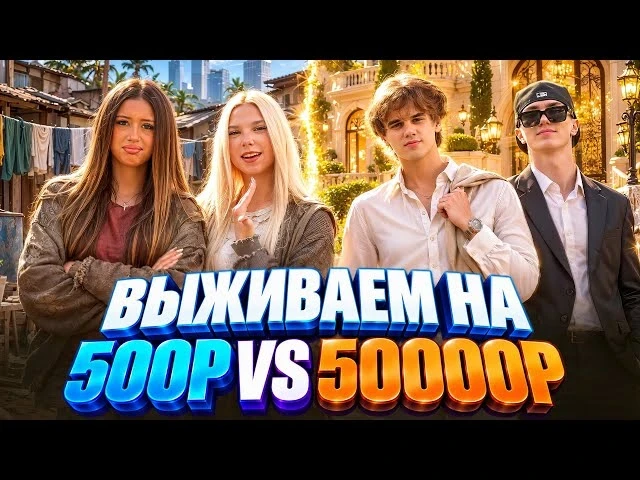 Блогеры устроили челлендж с бюджетами в 500 и 50 000 рублей, но день закончился неожида...