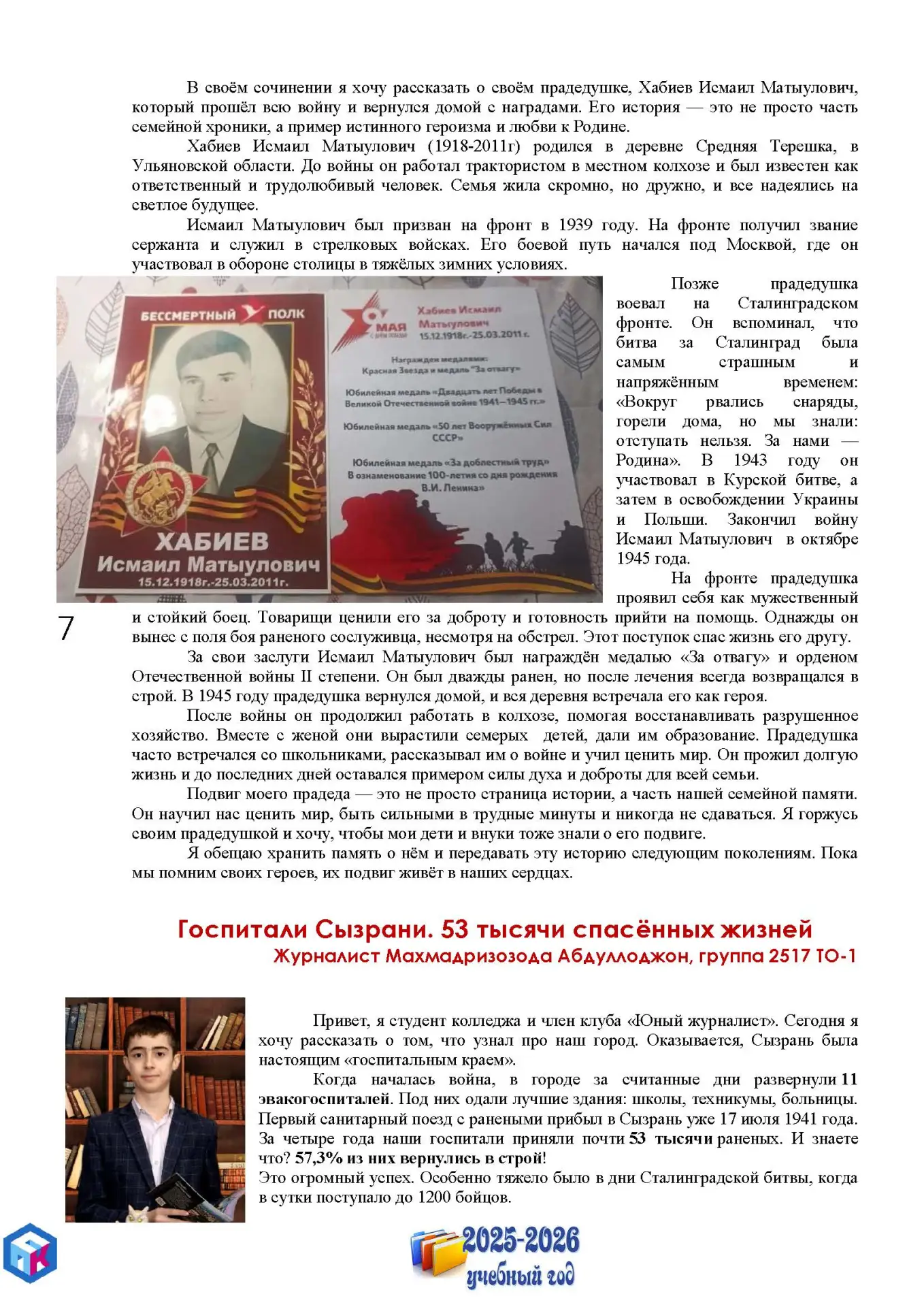 🎗️В преддверии Дня Победы читайте статьи юных журналистов о своих предках, воевавших в годы Великой 