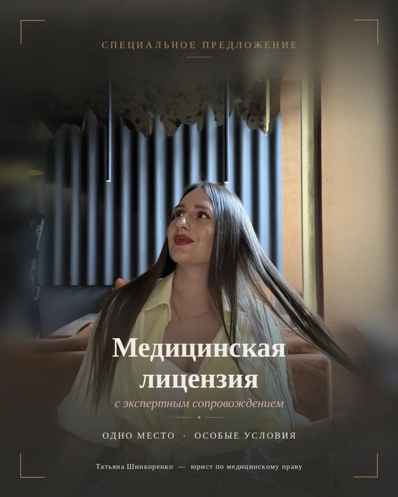Понимаю, как непросто сейчас принимать решения о юридическом сопровождении: для клиники...