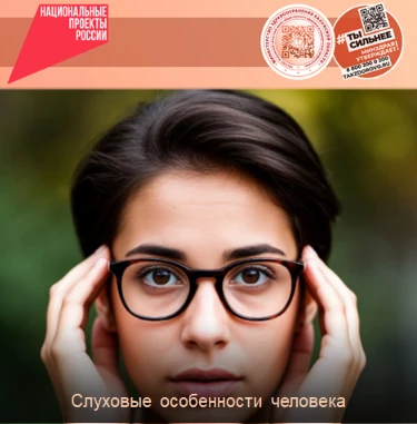 Слуховые особенности человека