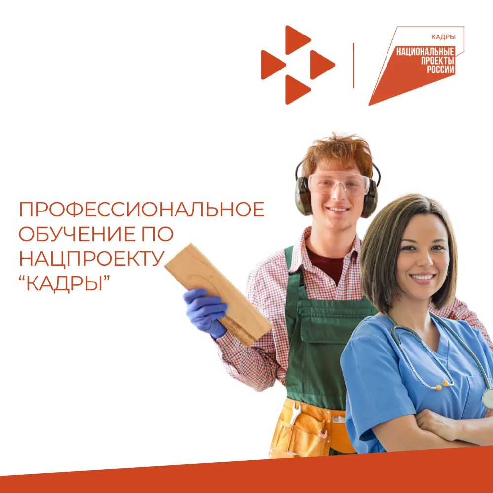 Профессиональное обучение по национальному проекту «Кадры» в Коми