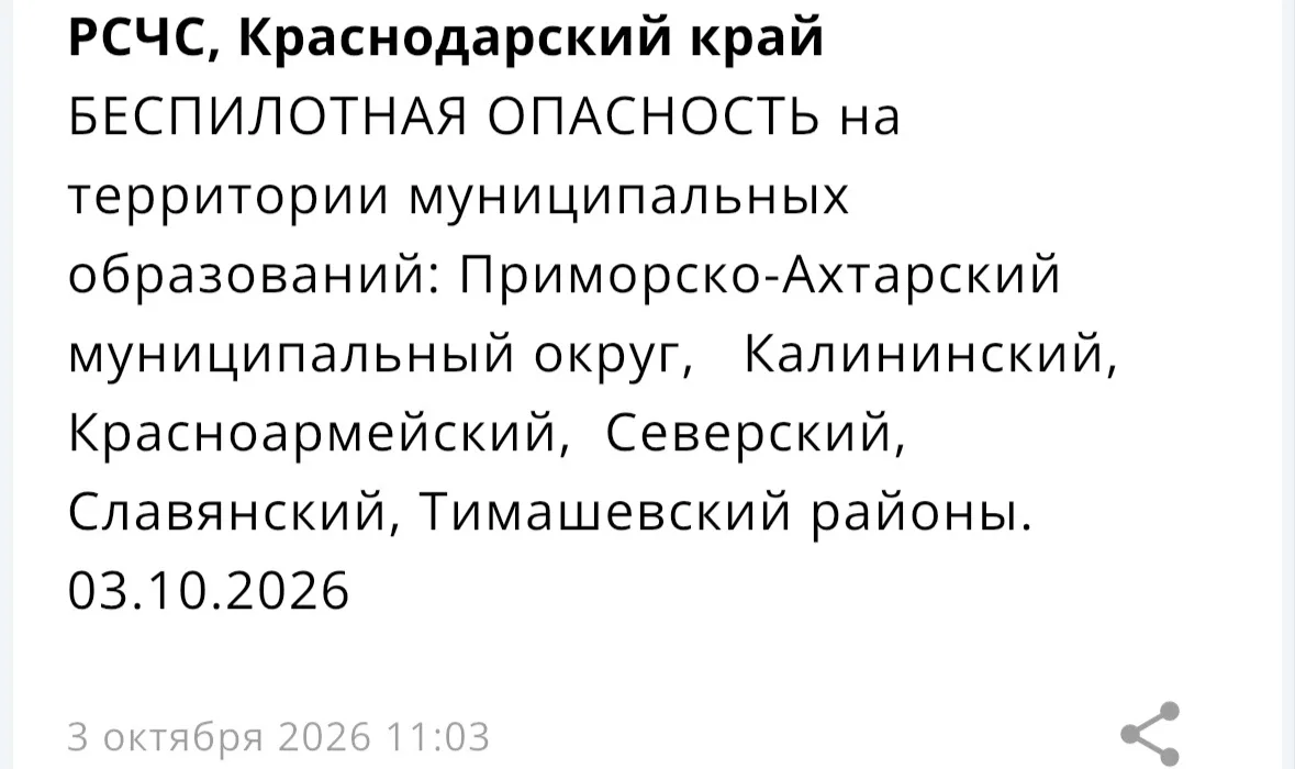 ⚡️ БЕСПИЛОТНАЯ ОПАСНОСТЬ на территории некоторых муниципальных образований Краснодарско...