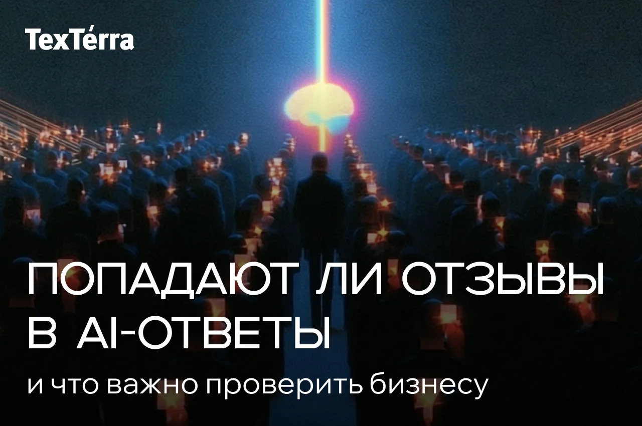 ⚡️ Учитывает ли AI-выдача отзывы: что стоит знать
