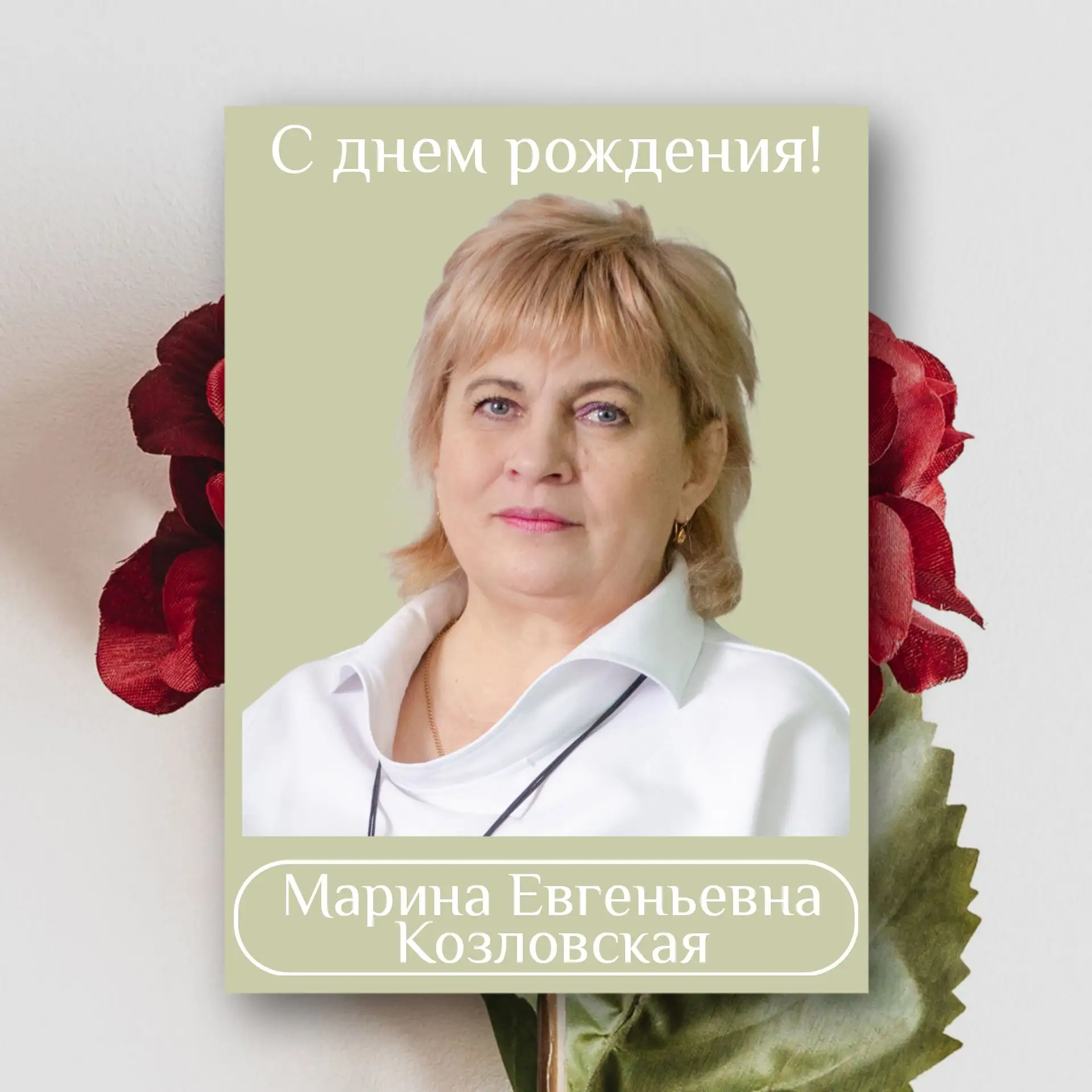 🎉 Сегодня свой день рождения отмечает Марина Евгеньевна Козловская!