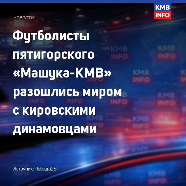 → «Машук-КМВ» и «Динамо» Киров сыграли вничью в Ессентуках. В 12 туре первенства России...