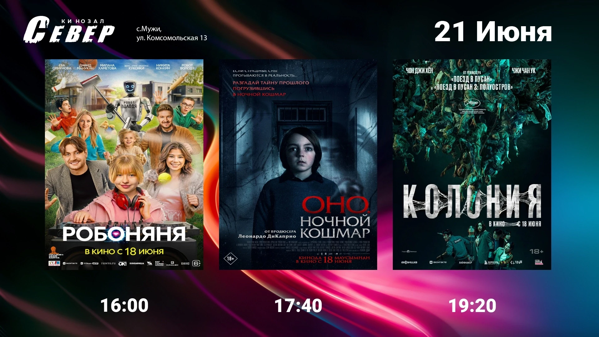 Расписание сеансов на 21 июня (ВОСКРЕСЕНЬЕ) 
 
🎬 16:00 - Робоняня (6+) 2D 
(Продолжительность сеанс