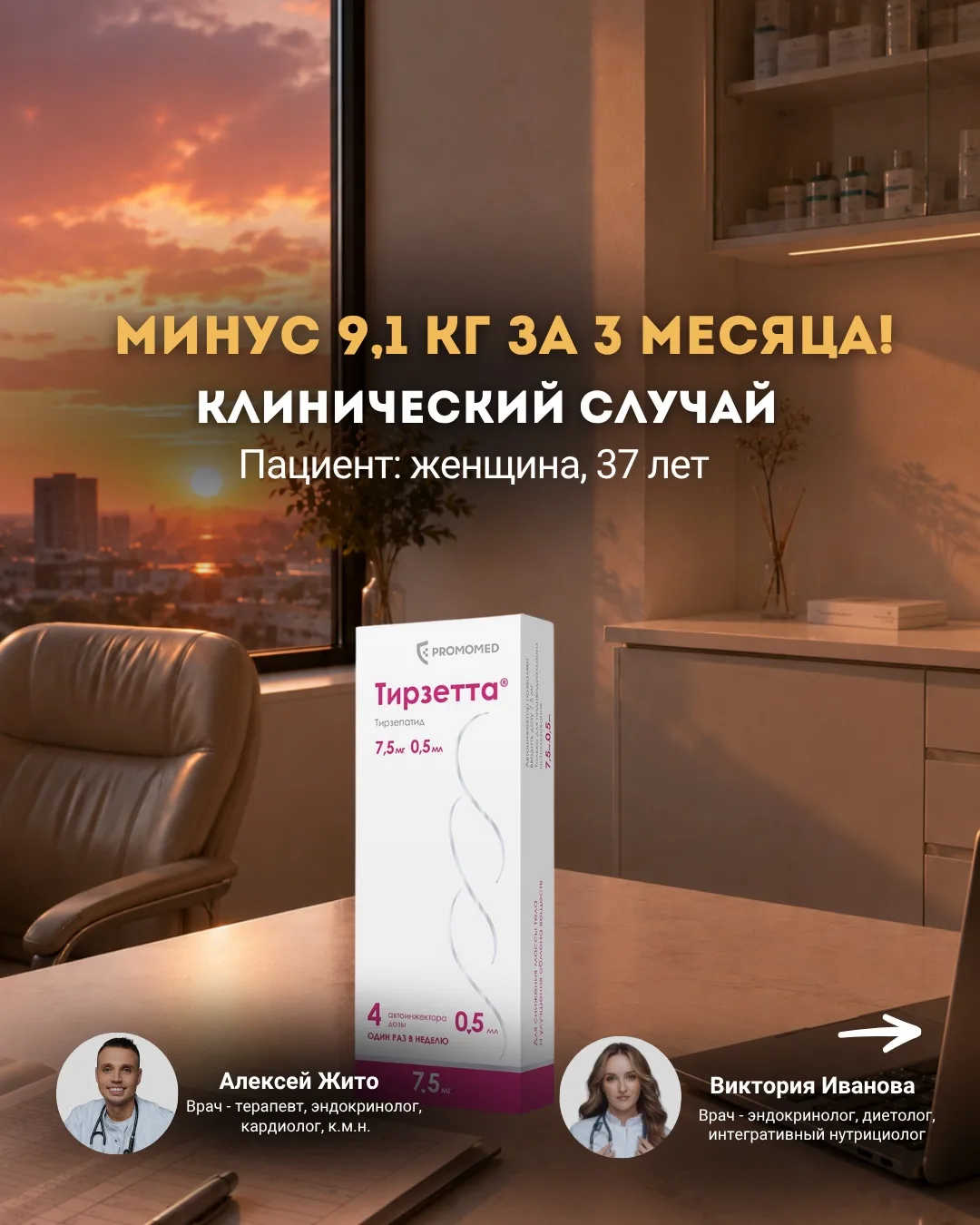 Минус 9,1 кг за 3 месяца!👏

Делимся нашим с Викторией Владимировной новым клиническим случаем.

К н