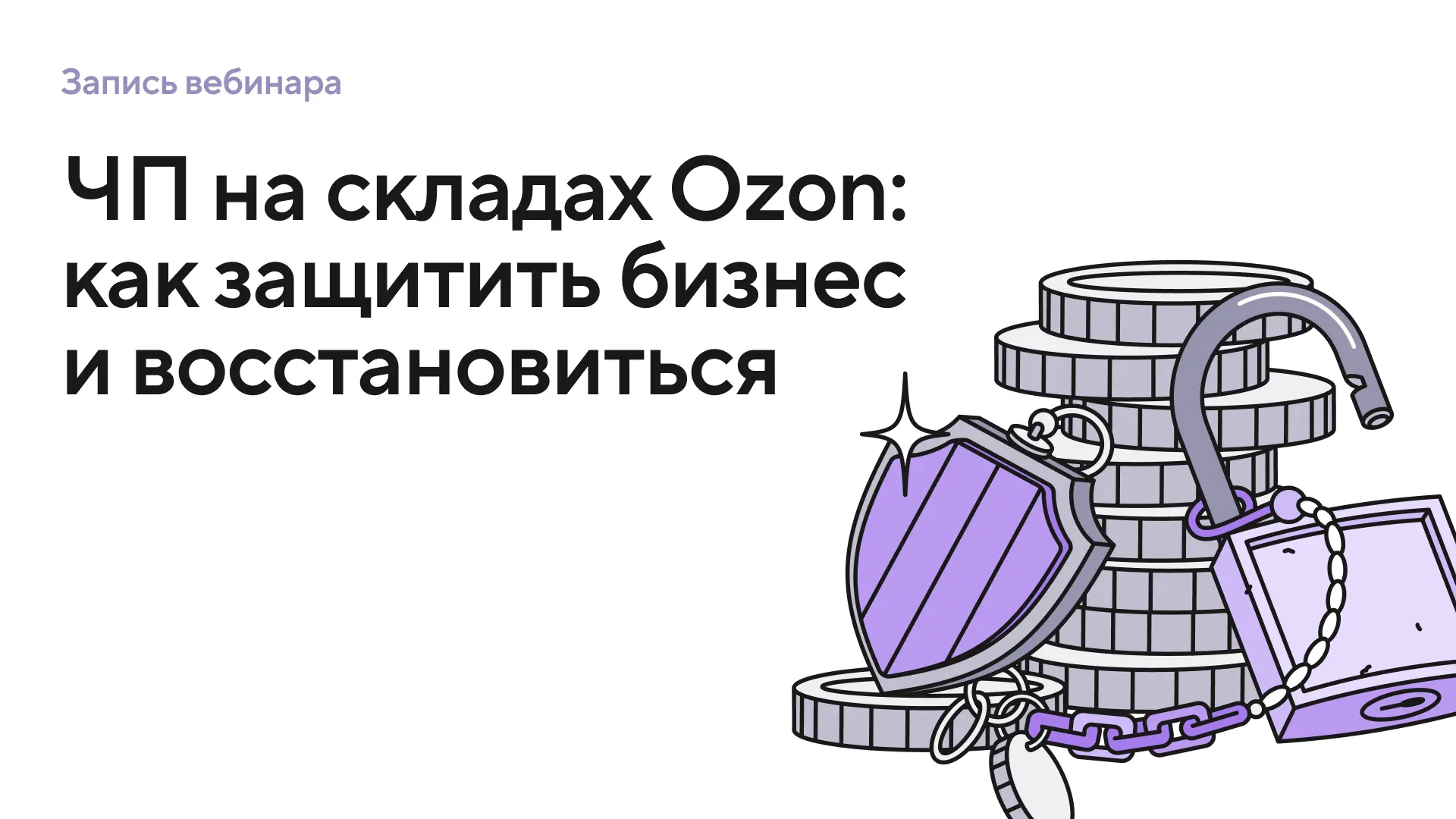 Делимся с вами записью вебинара