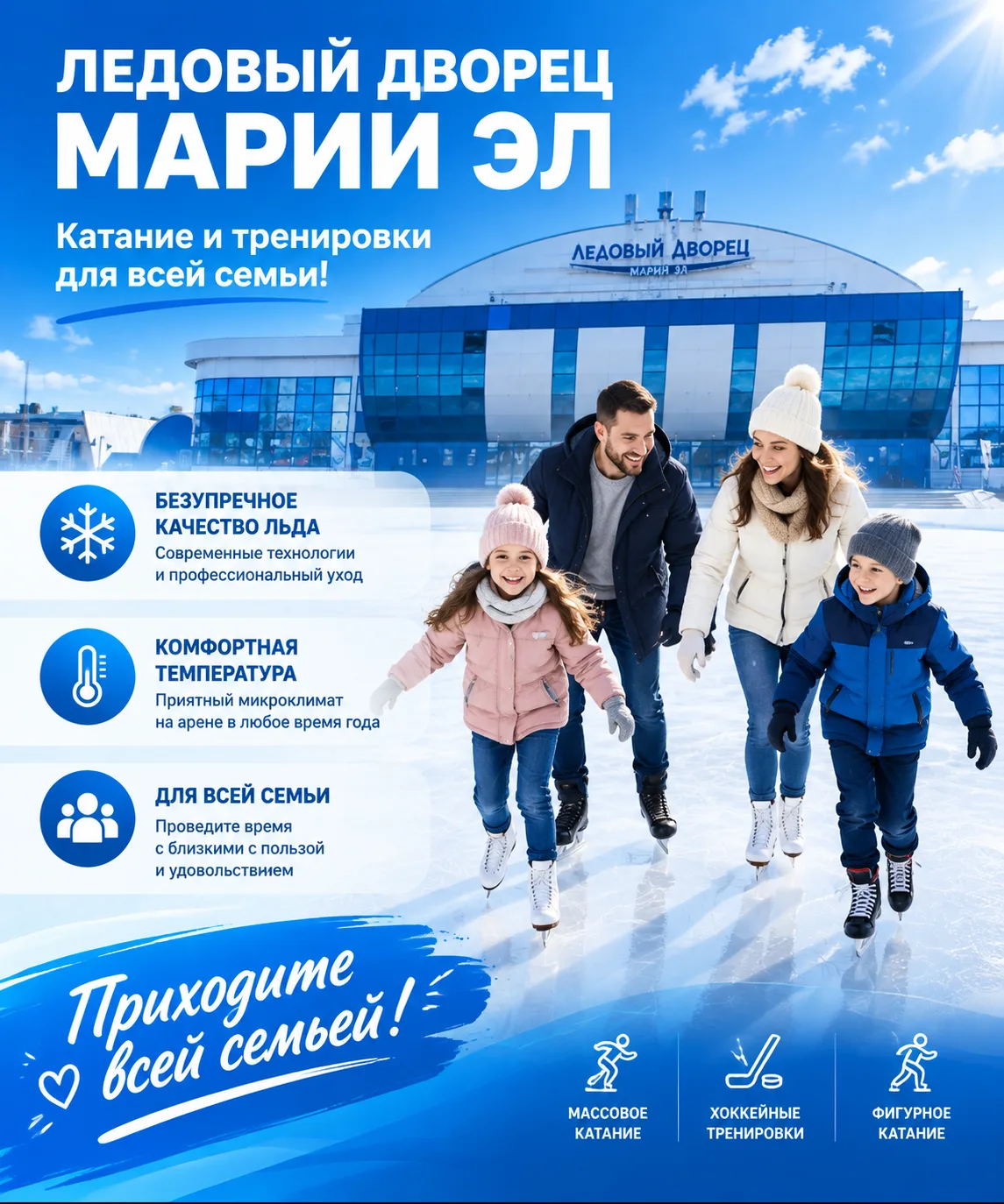 Приходите всей семьей и зовите друзей на массовые катания. Будет весело!