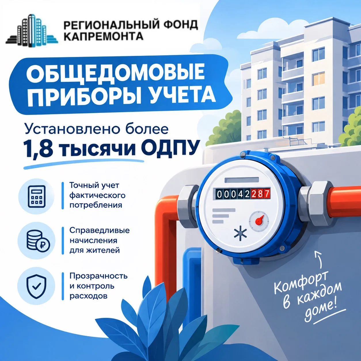 Установка общедомовых приборов учета (ОДПУ) — одно из важных направлений работы в рамка...