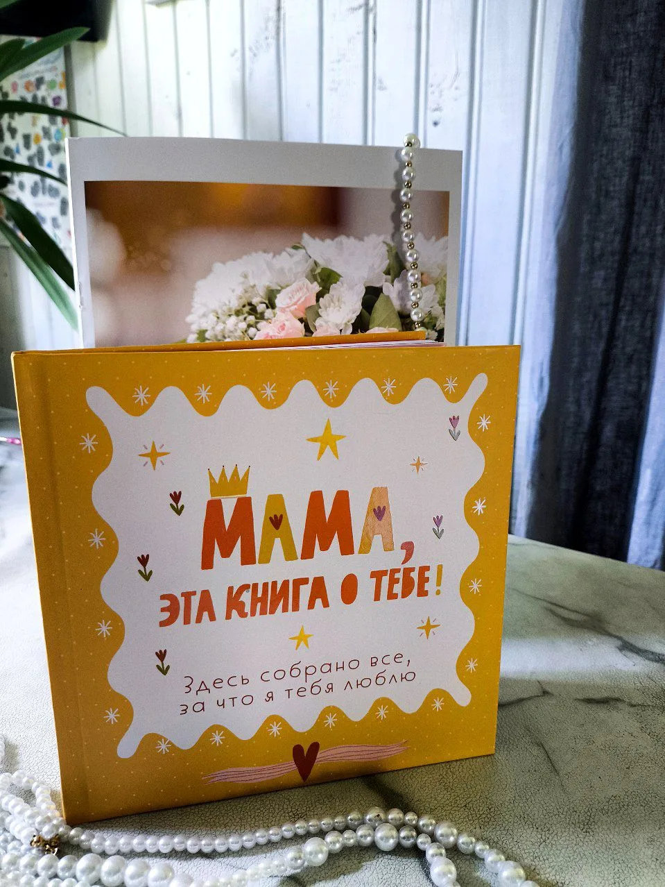 Мама, эта книга о тебе! 👑
Издательство Бомбора

Место для любимых фотографий с мамой, о тепле и объ