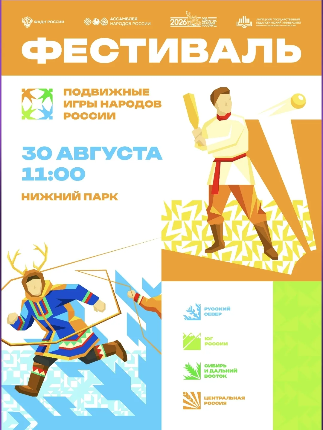 🎉 Приглашаем всех липчан и гостей города на Фестиваль подвижных игр народов России!
