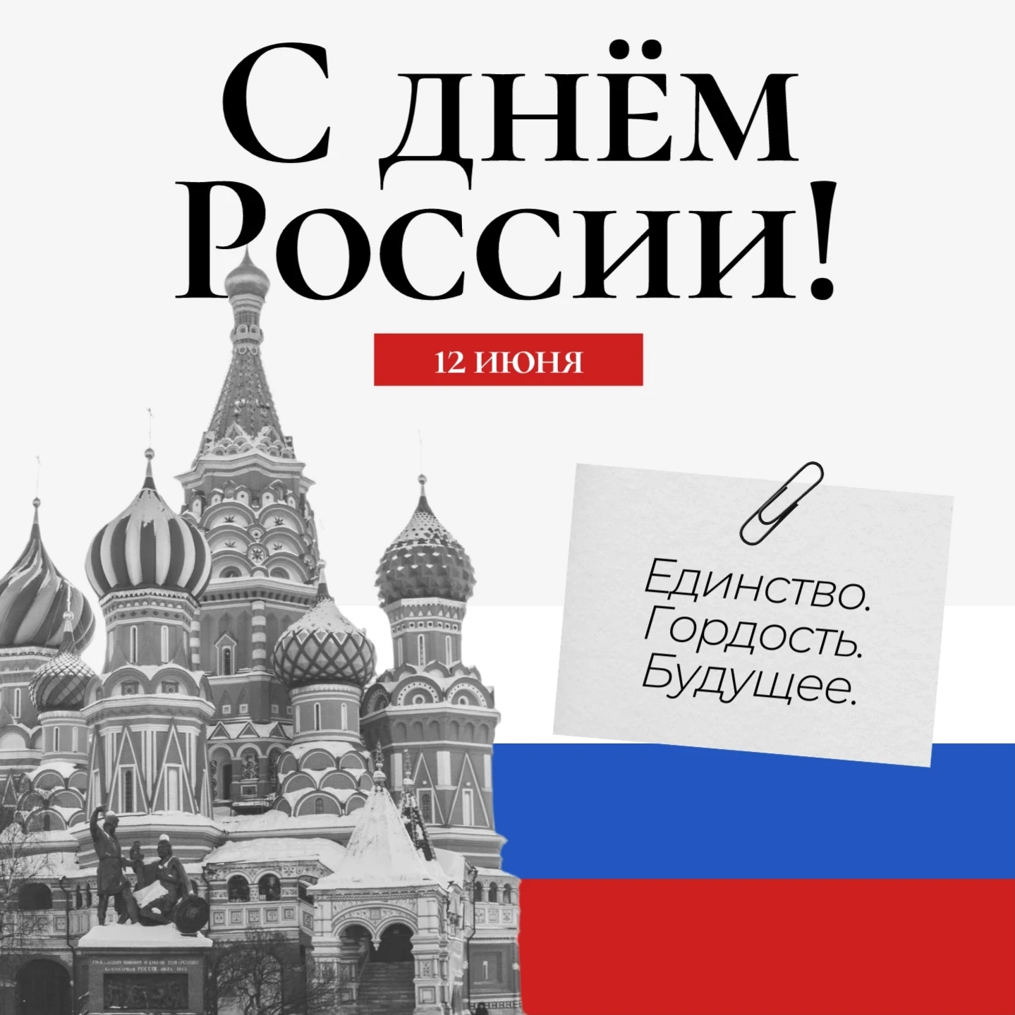 С Днём России, друзья🇷🇺  
Гордимся нашей историей, ценим настоящее и верим в светлое будущее стран