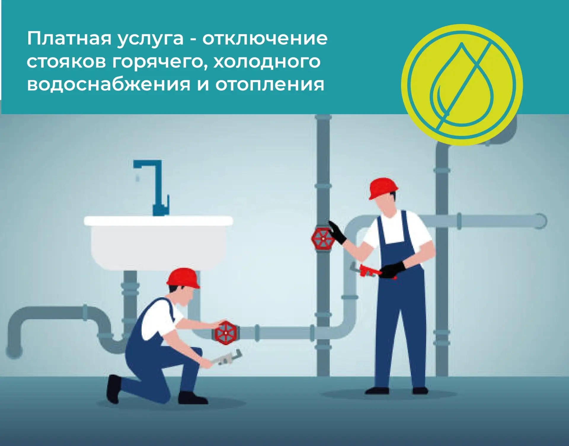 💸Платная услуга - отключение стояков горячего, холодного водоснабжения и отопления.