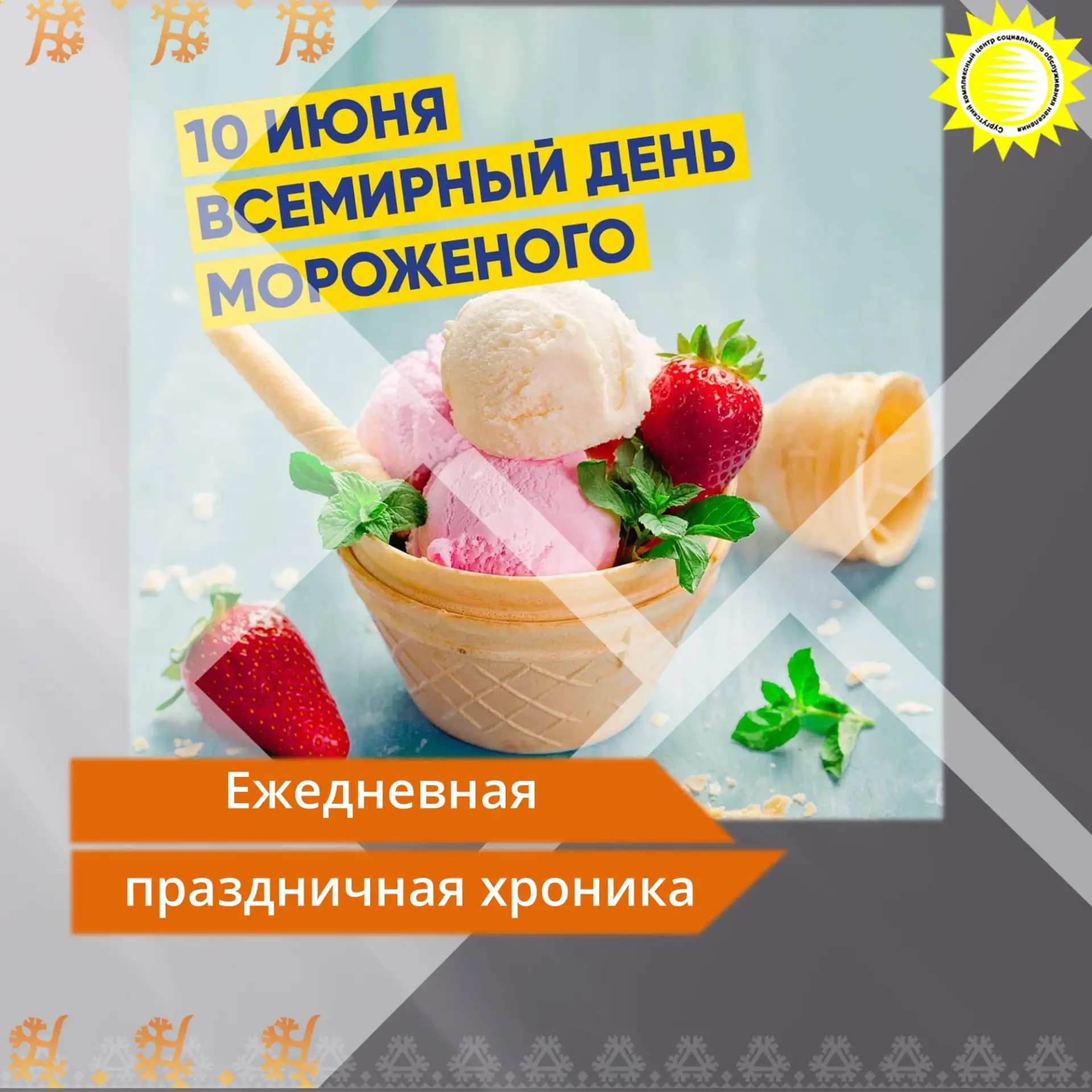 10 июня — Всемирный день мороженого! ❄️🍦