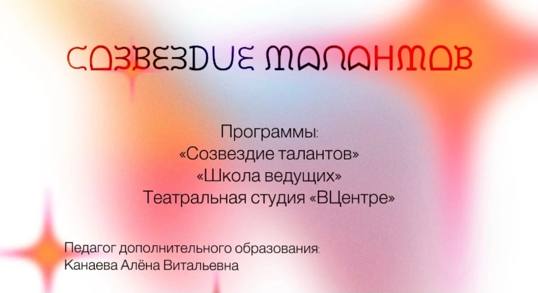 Творческое объединение "Созвездие талантов" приглашает юных талантливых ребят в возраст...