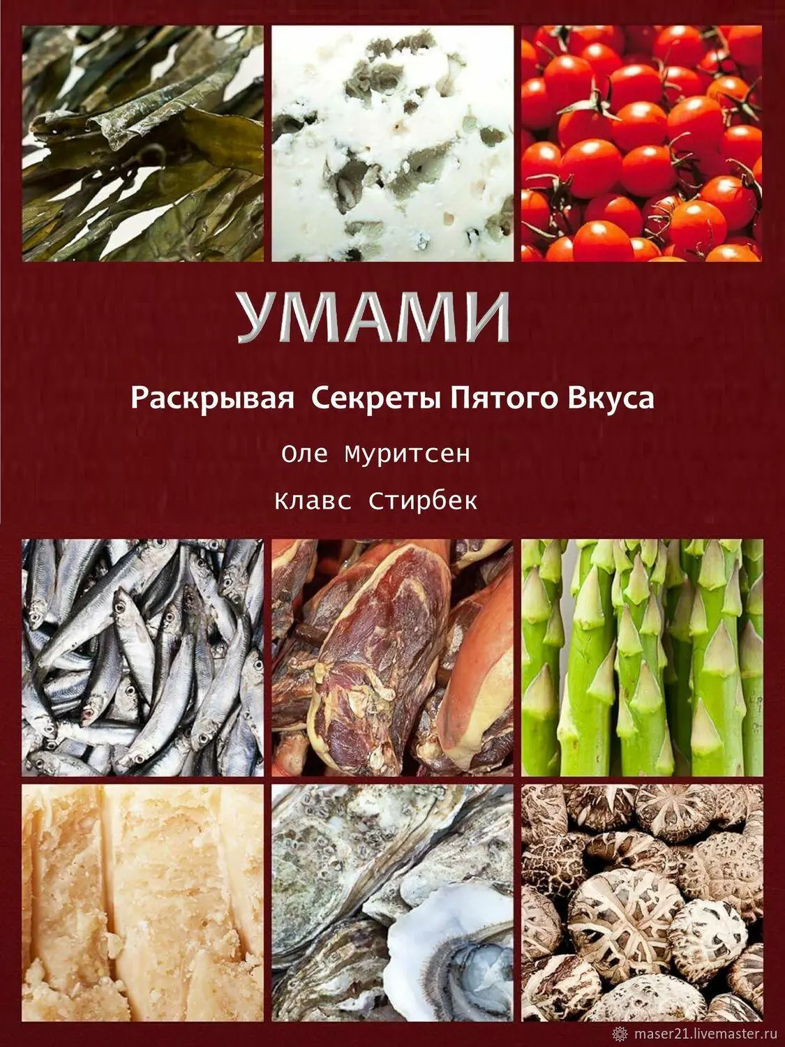 УМАМИ: РАСКРЫВАЯ СЕКРЕТЫ ПЯТОГО ВКУСА. ОЛЕ МУРИТСЕН 2026 БЕСТСЕЛЛЕР