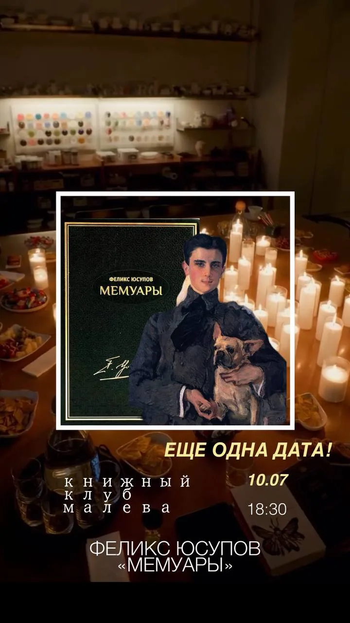 Вы просили❤️
Еще одна дата встречи книжного клуба Малева 
 «Мемуары» Феликса Юсупова 
Записывайтесь�