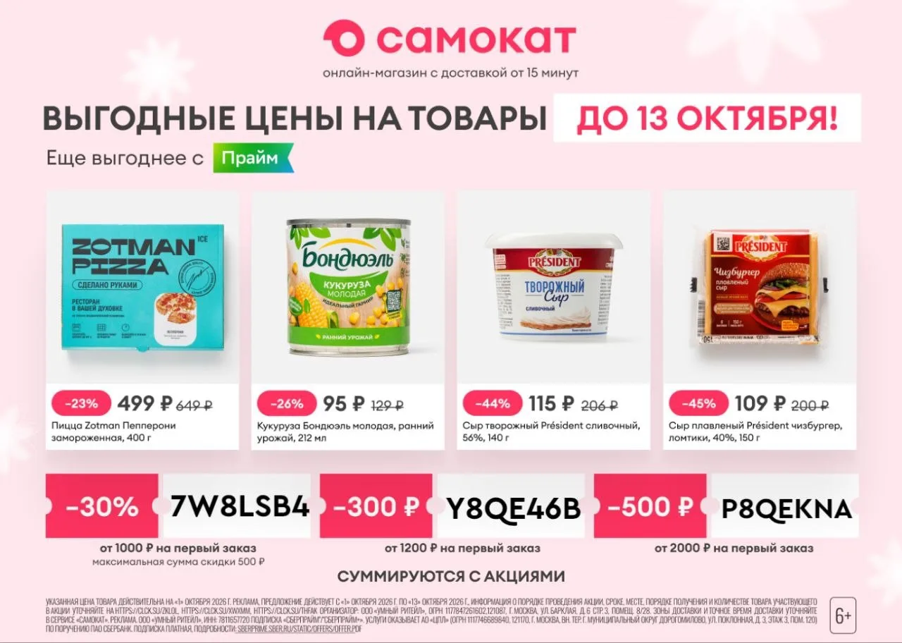 Актуальные промокоды в Самокат 🔥