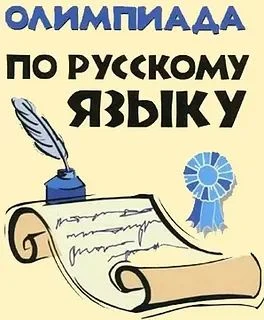 Завтра пройдёт олимпиада по русскому языку для обучающихся 4–11 классов. Внимание! Объя...