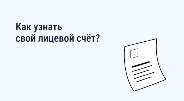 Как узнать свой лицевой счëт