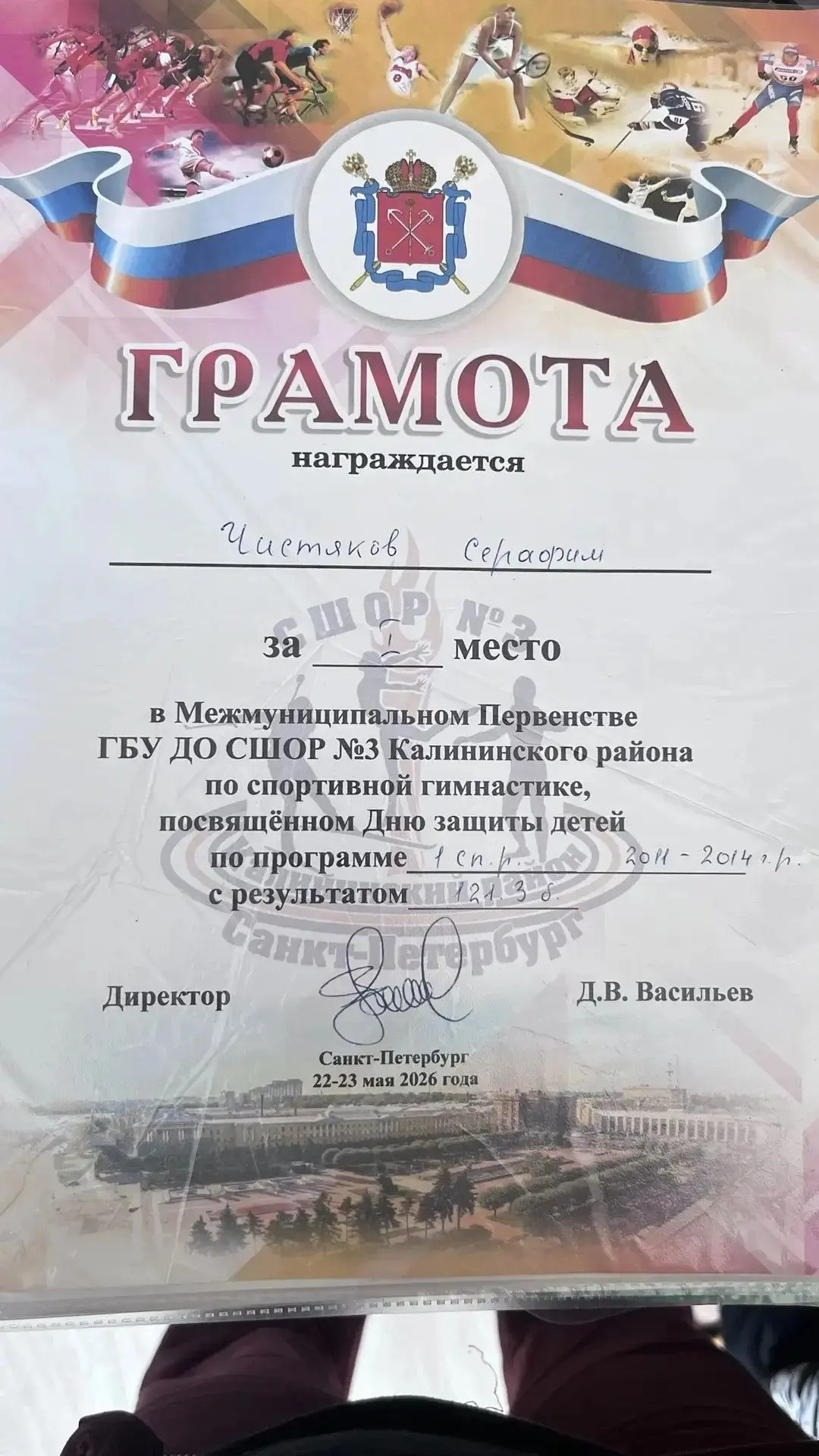 Поздравляем Веселову Софью, ученицу 1Б класса, которая  23 мая принимала участие в соревнованиях "Пр