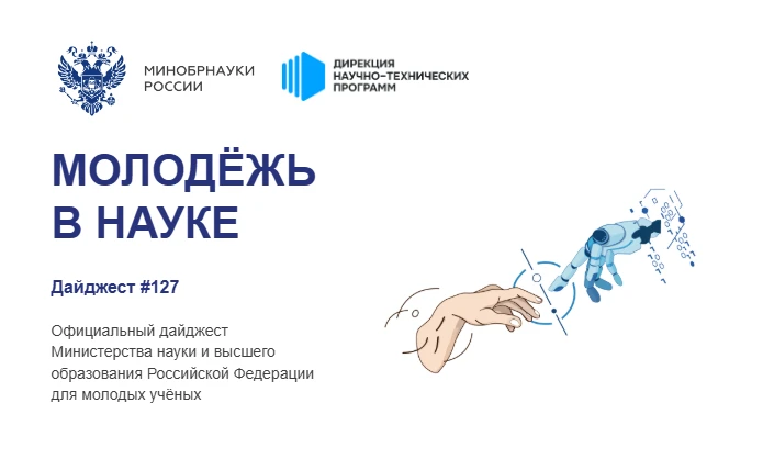🚀 Дайджест возможностей для молодых ученых