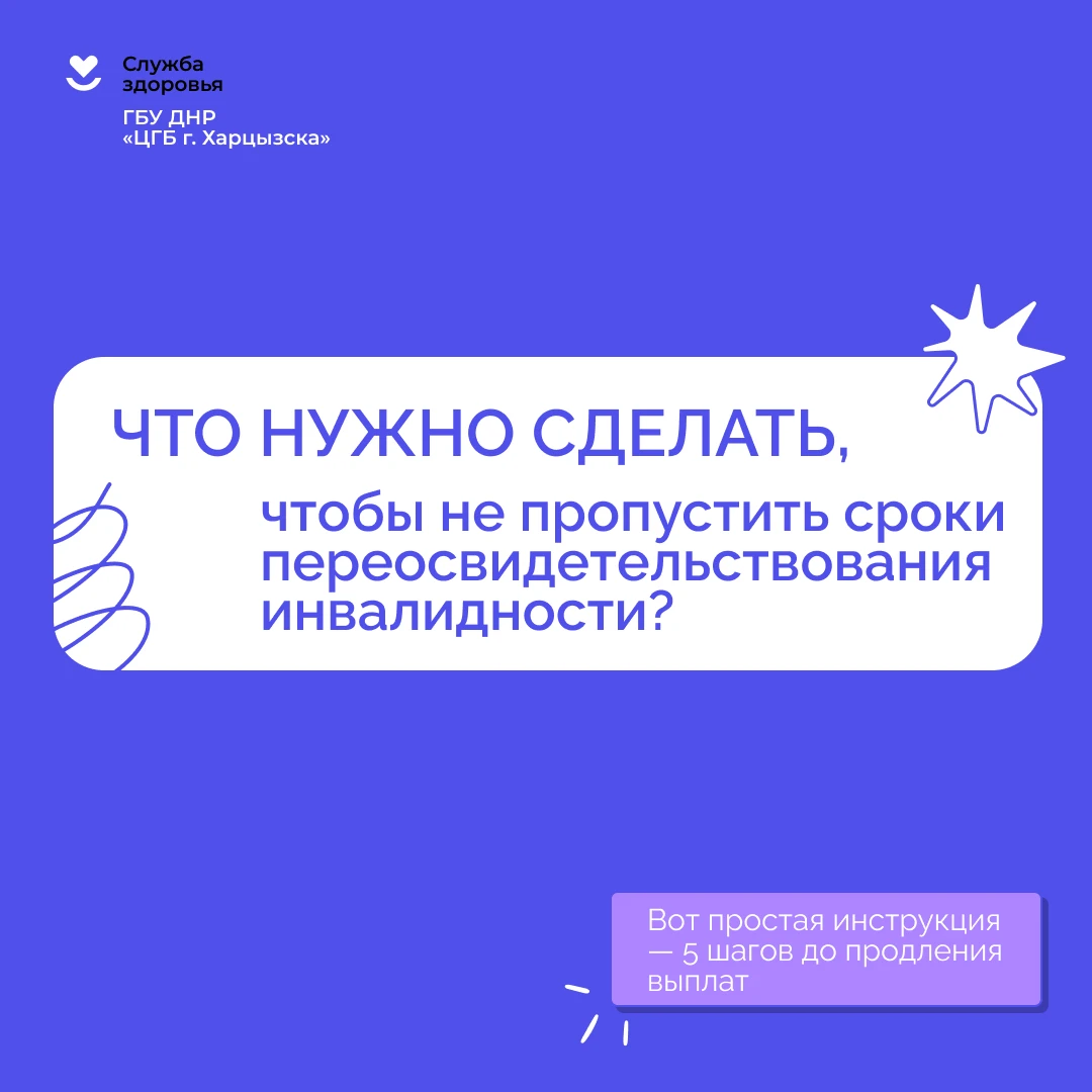 Что нужно сделать, чтобы не пропустить сроки переосвидетельствования инвалидности?