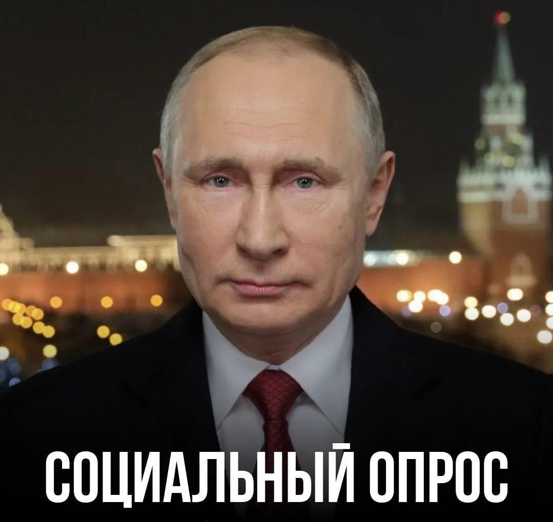 ⚡️Доверяете ли вы Путину В. В. ? (СОЦИАЛЬНЫЙ ОПРОС)