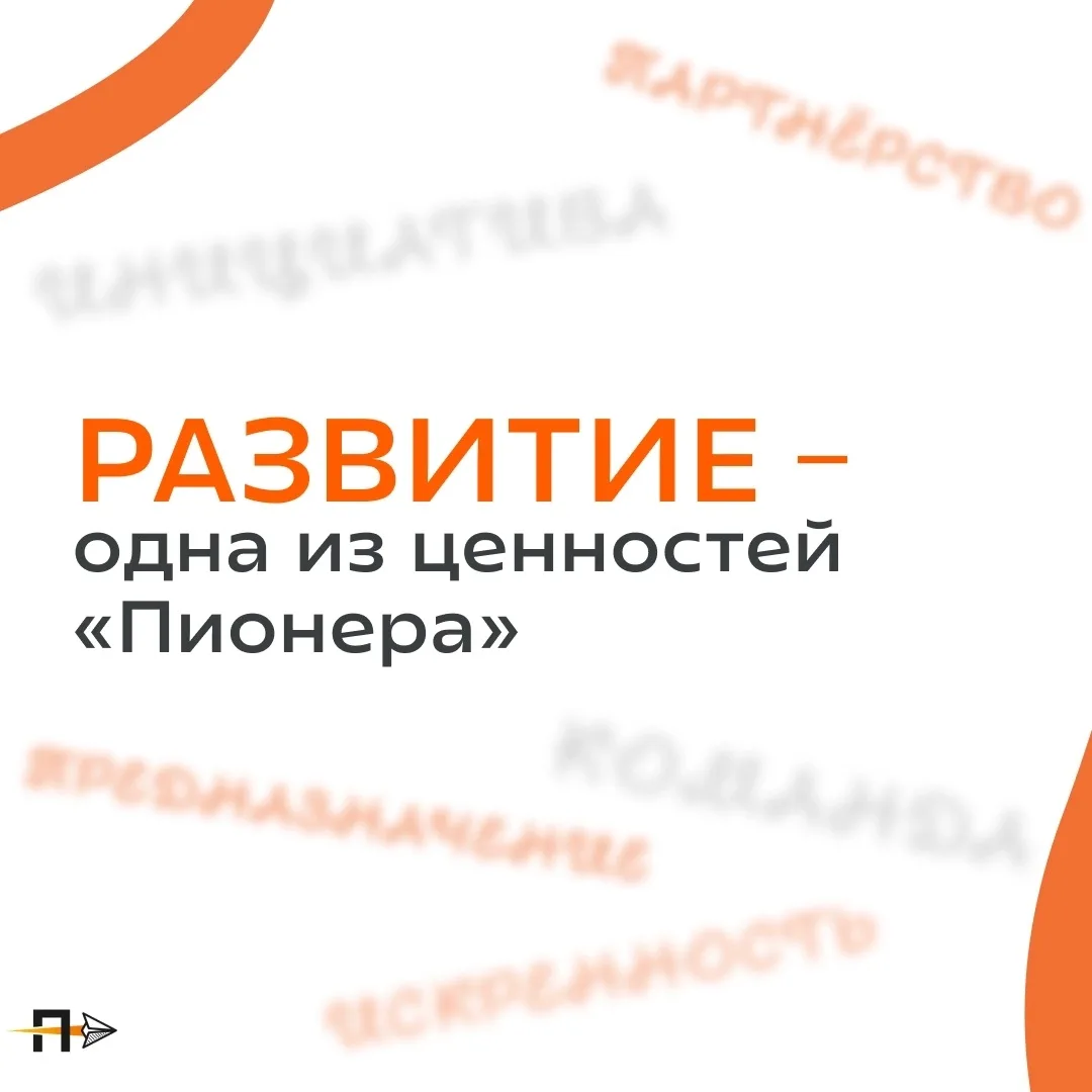 Развитие — одна из ценностей «Пионера»