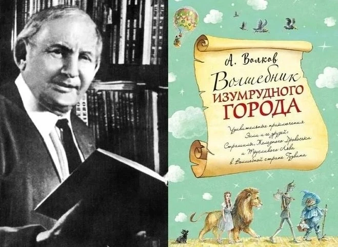 💥 📌 135 лет со дня рождения русского писателя, переводчика Александра Мелентьевича Волкова 
 
‼ Ал