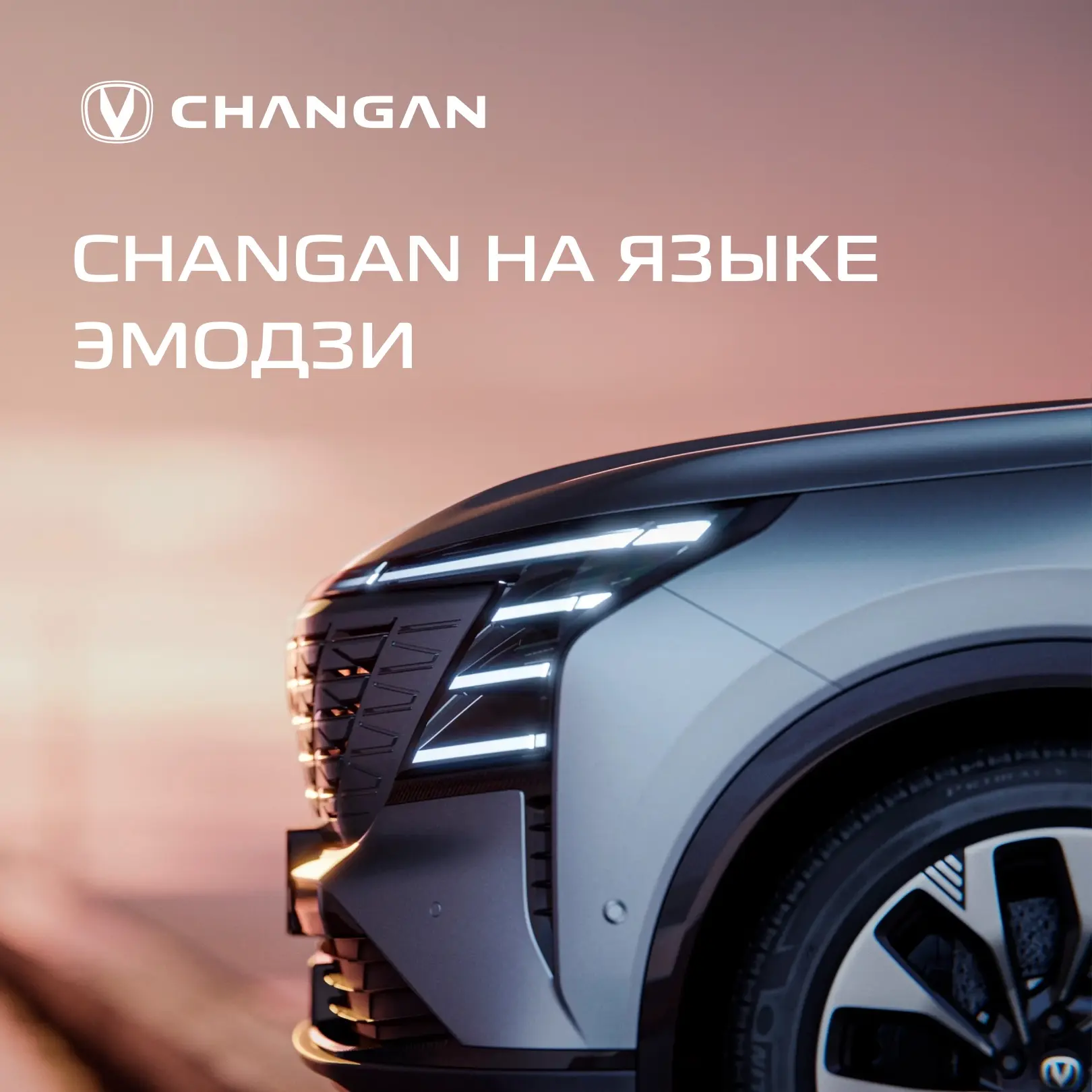 Пара эмодзи вместо тысячи слов 🚗

В честь Всемирного дня эмодзи решили описать модели CHANGAN без с