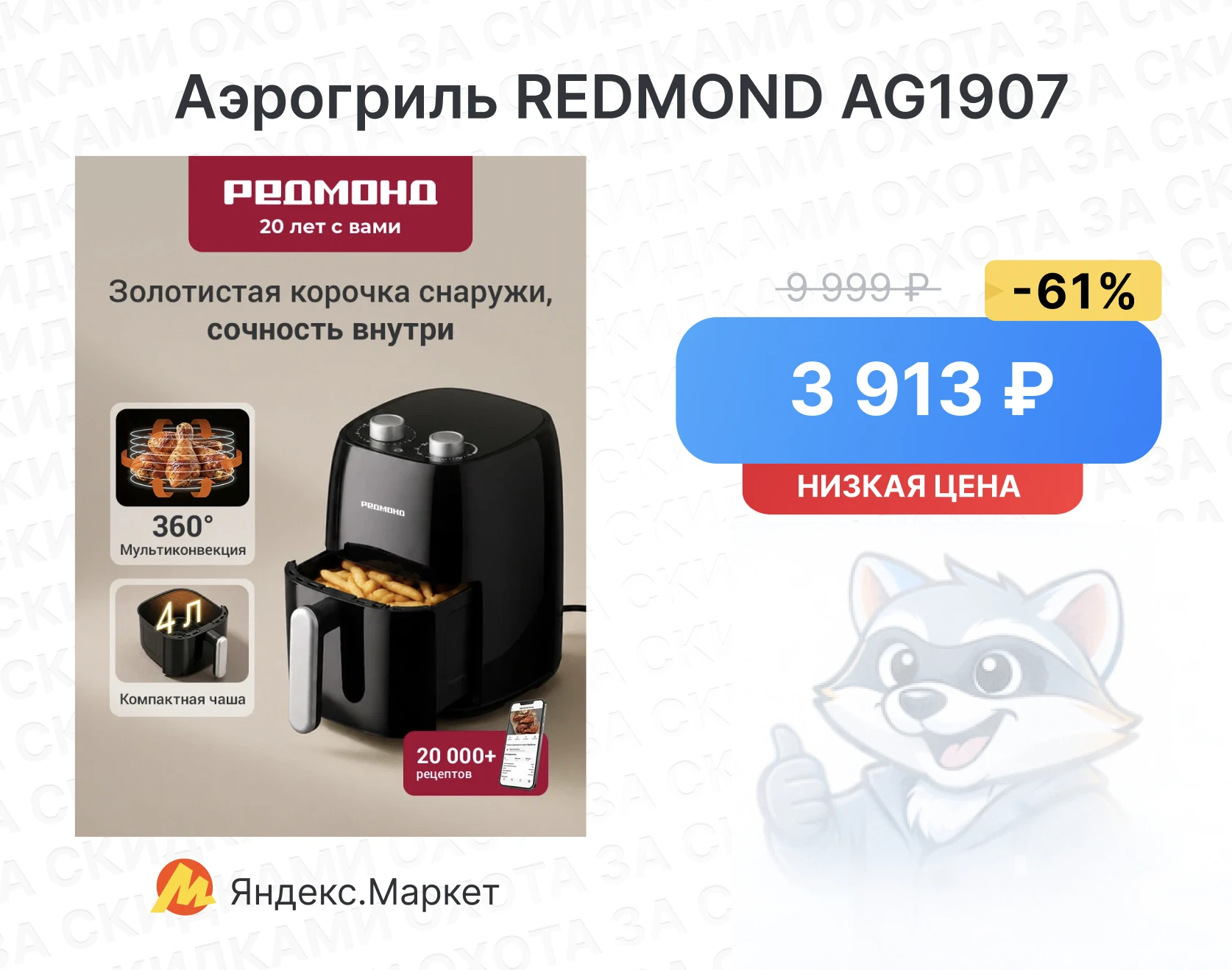 Аэрогриль REDMOND AG1907